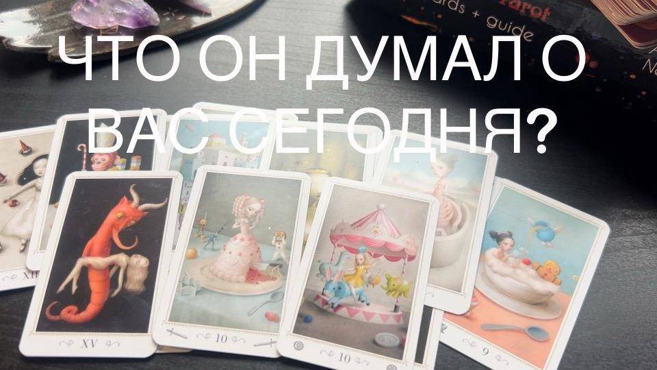 ❤️ЕГО МЫСЛИ ☀️О ВАС СЕГОДНЯ 💯