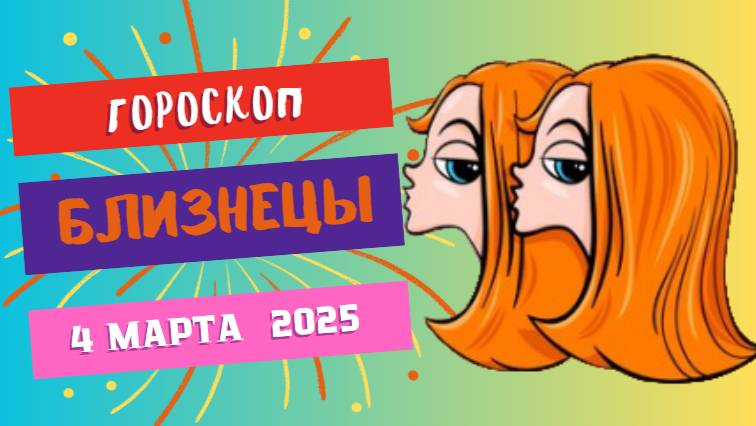 ♊ Гороскоп на сегодня, 2 марта 2025: Близнецы