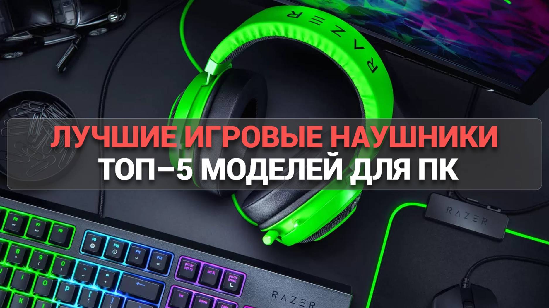 ТОП–5 игровых наушников для ПК 🎧: бюджетные и премиум