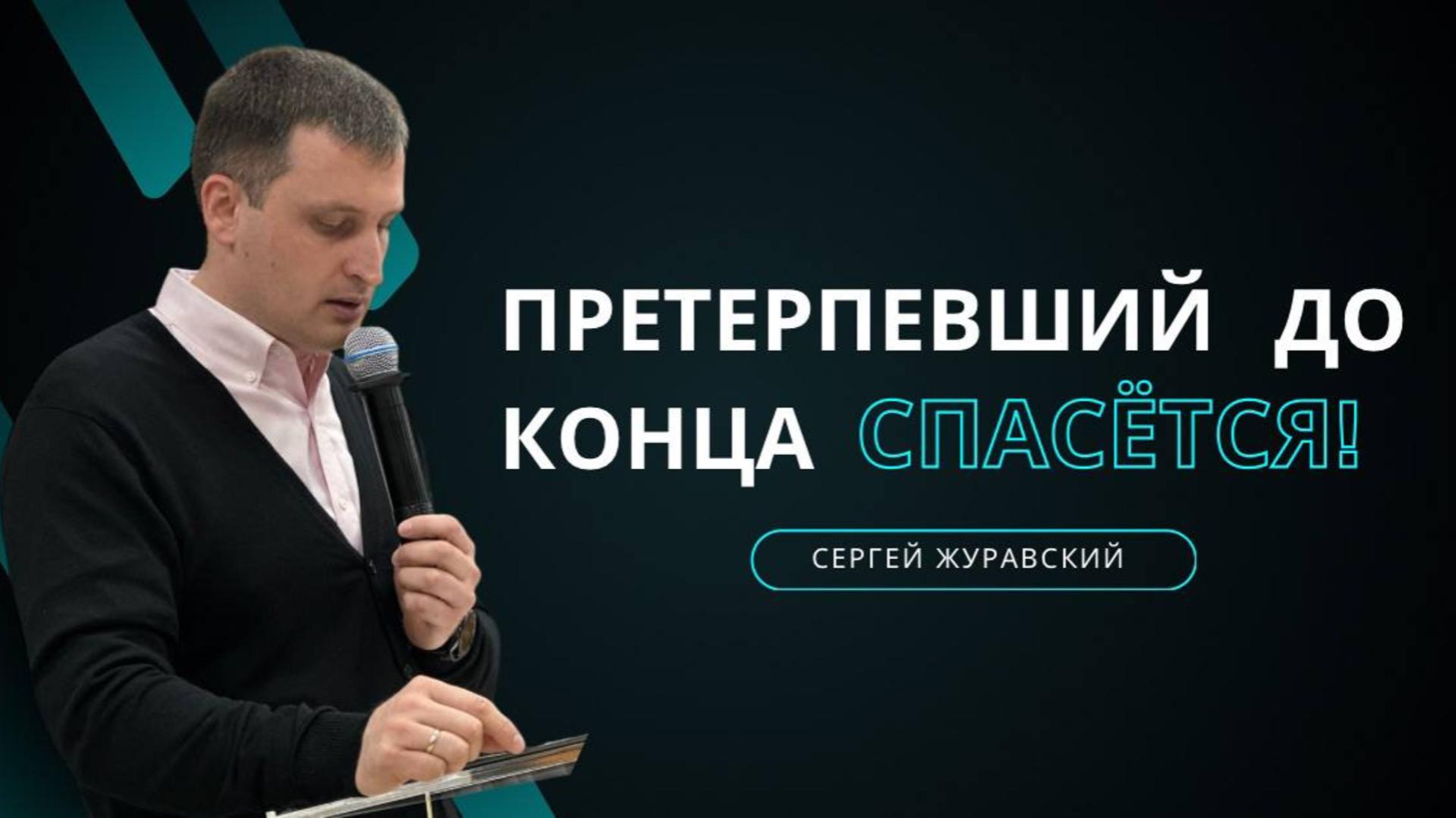 Проповедь "Претерпевший до конца спасётся"