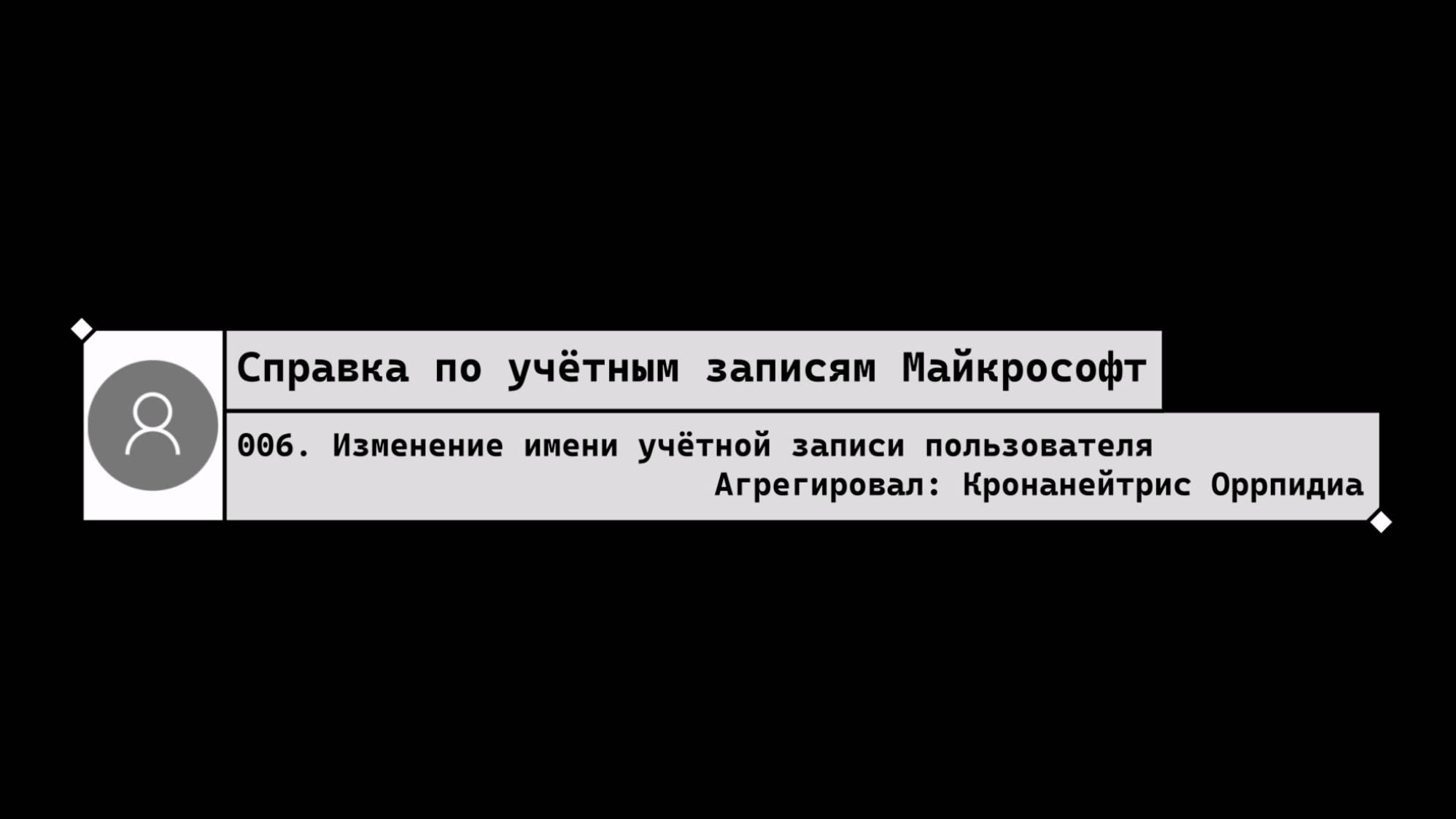 006. Изменение имени учётной записи пользователя