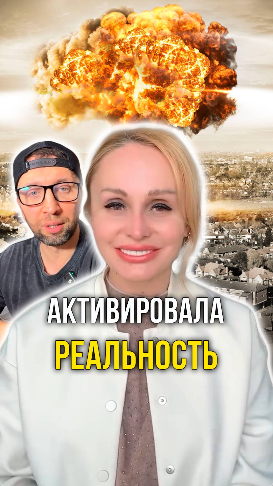 Активировала реальность