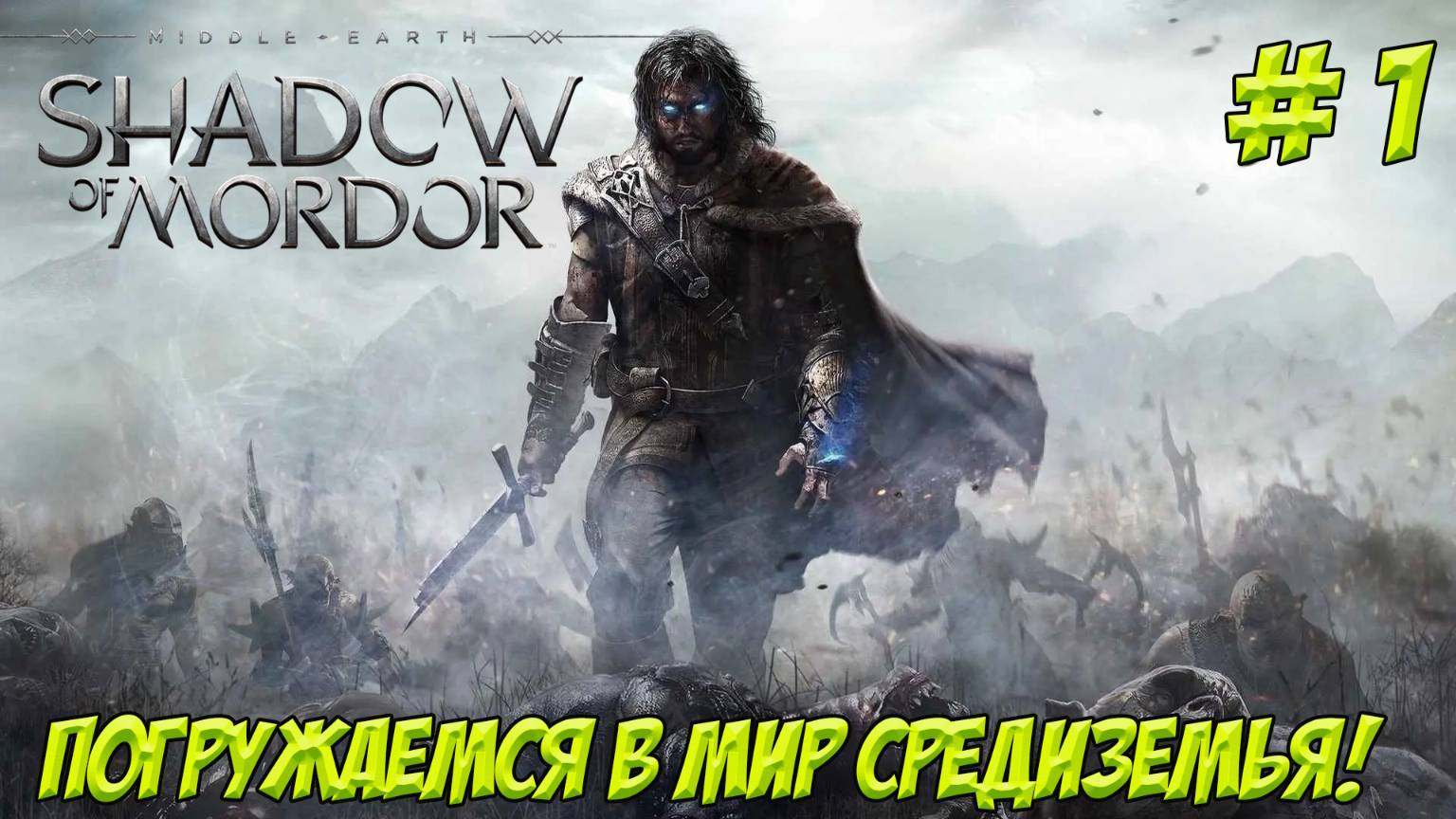Middle-earth: Shadow of Mordor. Часть 1. Погружаемся в мир Средиземья.