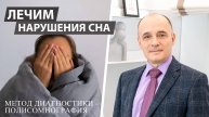Полисомнография. Лечение нарушение сна.
