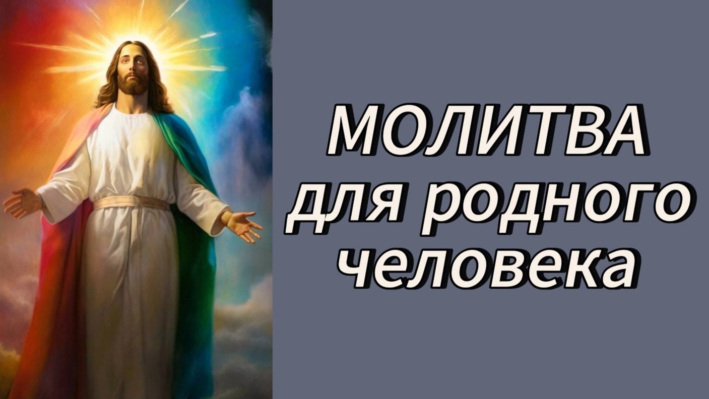 Молитва для родного человека.