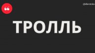 ТРОЛЛЬ