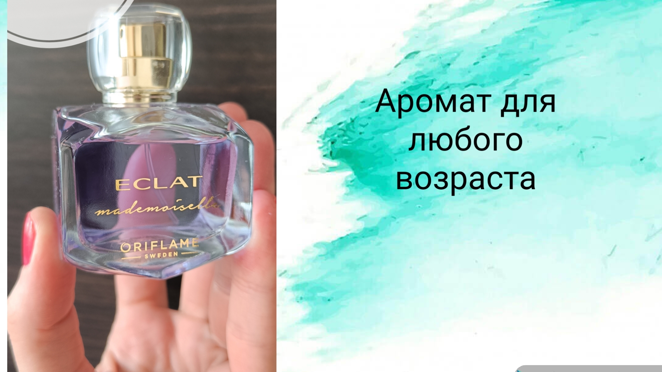 Ароматы Орифлейм (Еclаt Мадмазель)свежие ароматы, аромат на каждый день, недорогой аромат
