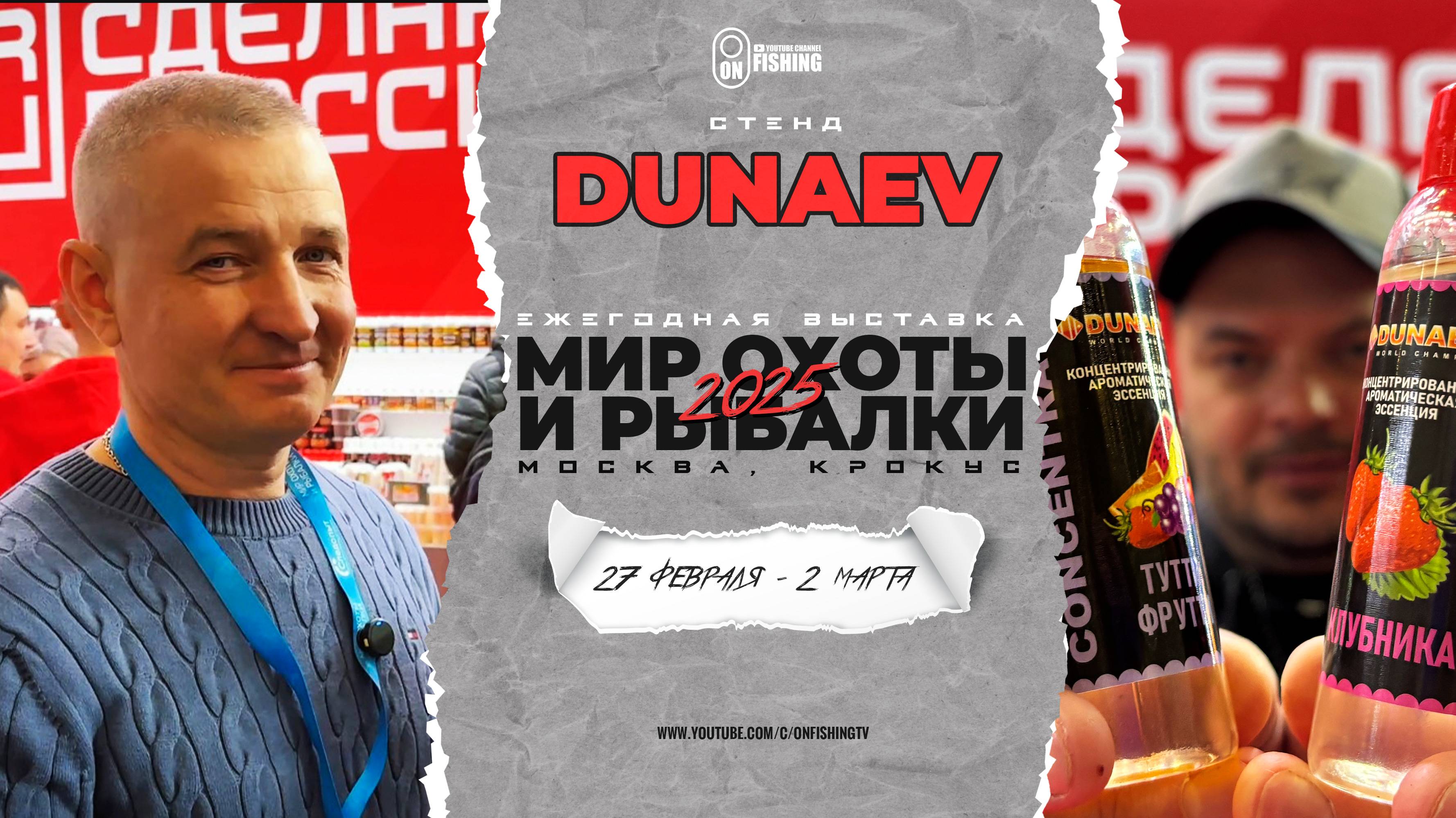 Новинки Dunaev на выставке Мир Охоты и Рыбалки 2025