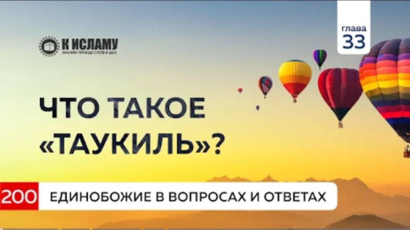 Вопрос 200. Что такое «таукиль» и каких видов он бывает Единобожие в вопросах и ответах