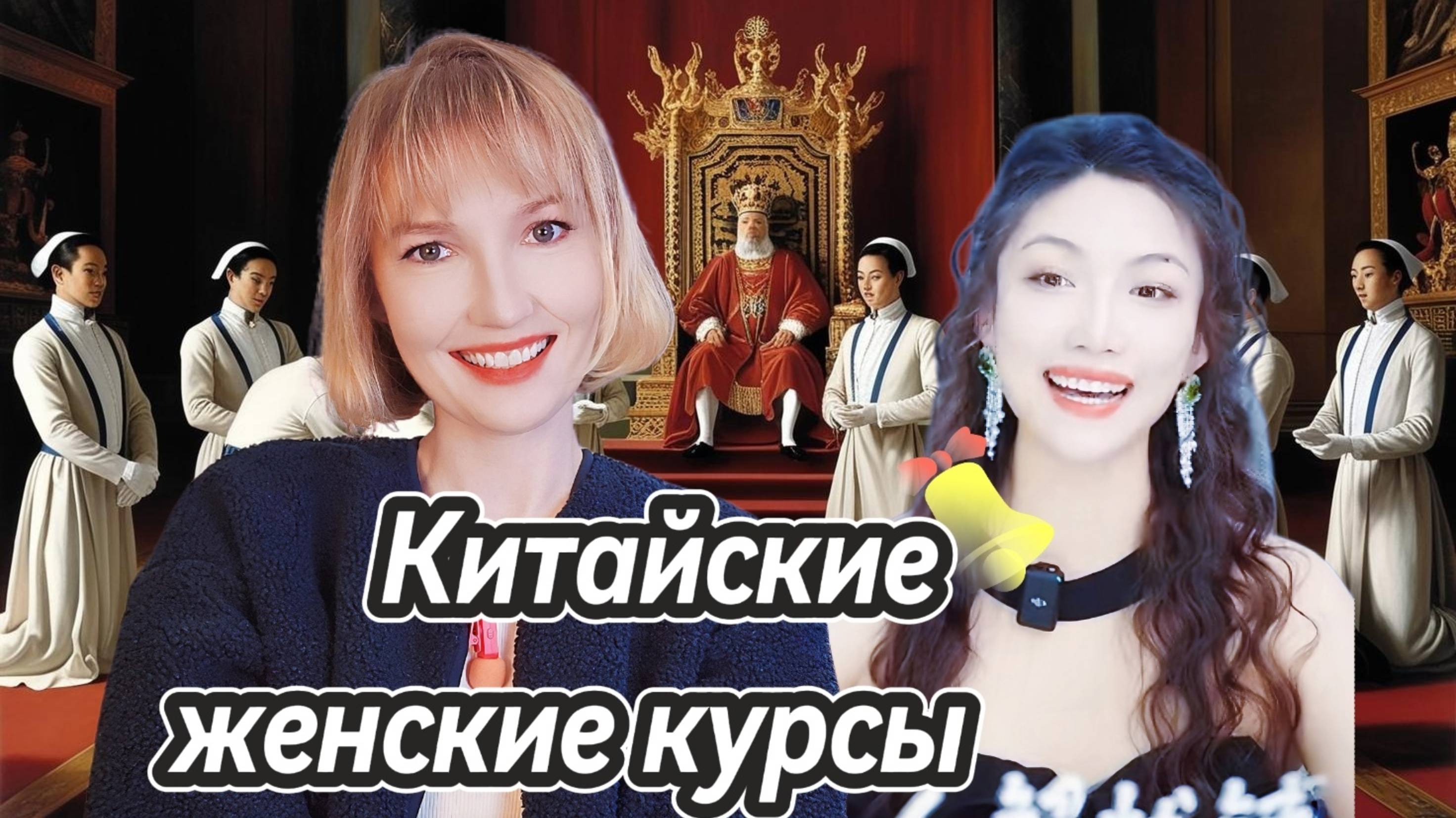 О чем говорят китайские курсы для женщин?