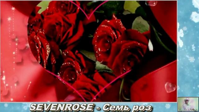 SEVENROSE - Семь роз