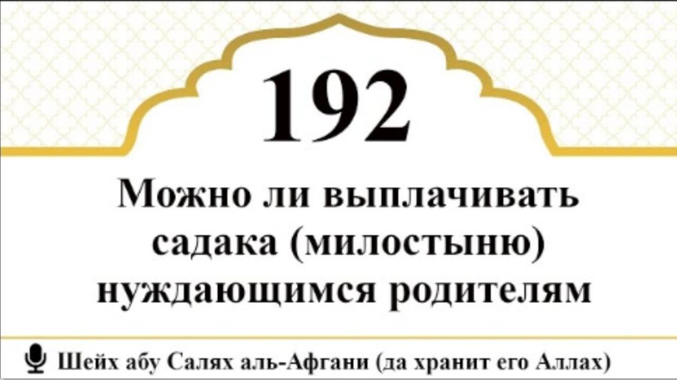 Можно ли выплачивать садака (милостыню) нуждающимся родителям I Шейх абу Салях аль-Афгани