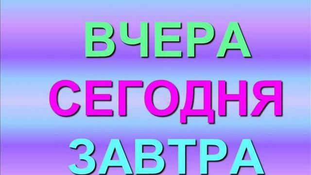 Песня  СЕГОДНЯ, ЗАВТРА