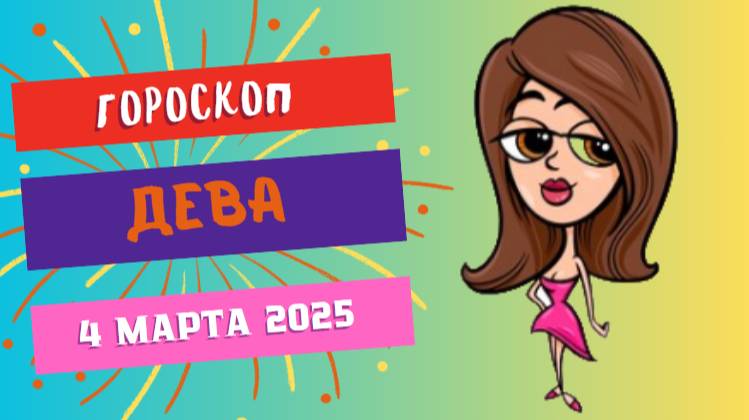 ♍ Гороскоп на сегодня, 2 марта 2025: Дева