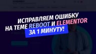 🔥 (РЕШЕНО) Исправляем ошибку шаблона Reboot и Elementor Wordpress за 1 минуту. Простое решение!