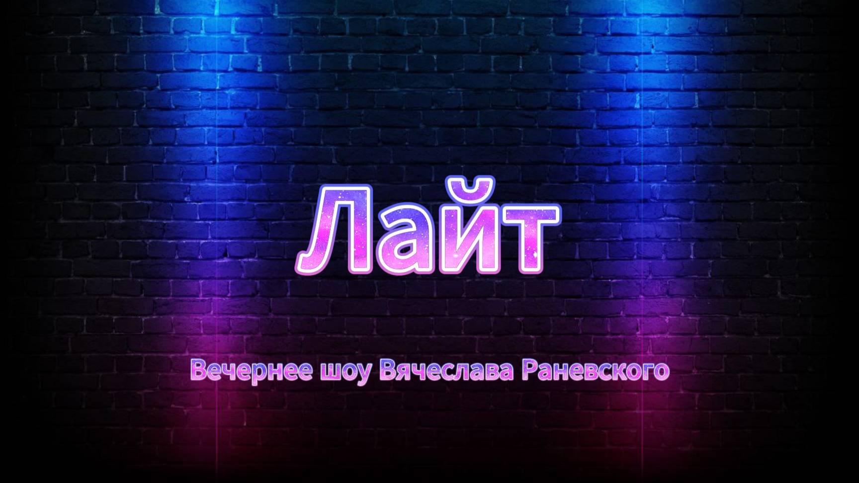 Вечернее шоу "Лайт" выпуск 8