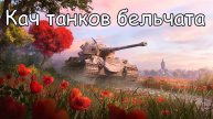 Кач танков бельчата ► (Мир танков)