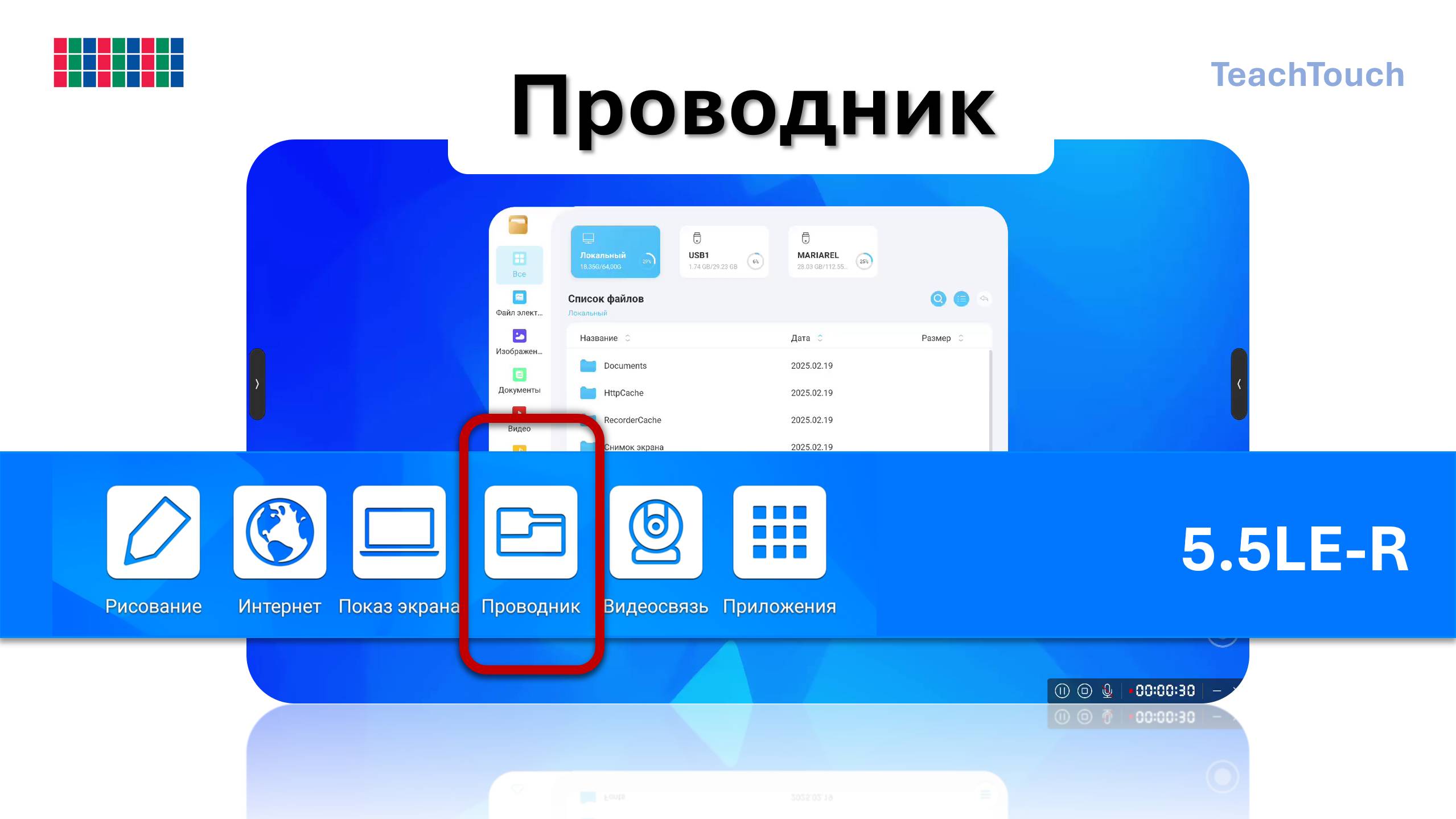Проводник. Панель TeachTouch 5.5LE-R