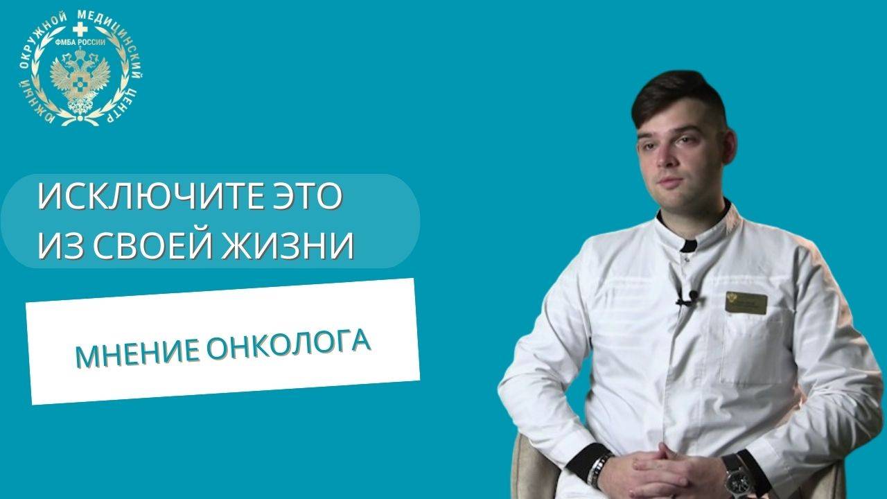 Онколог о "вредных продуктах" и курении
