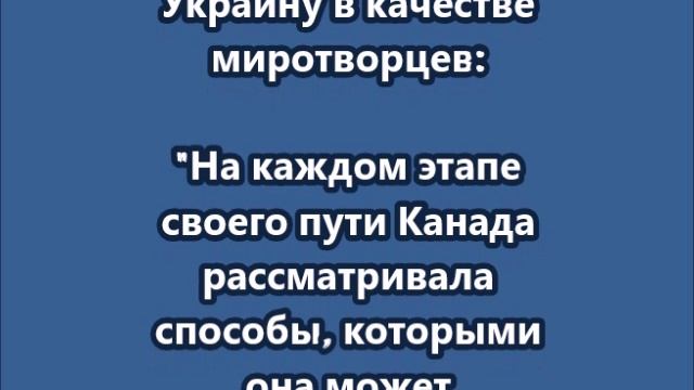 Трюдо заявил, что канадские военные могут быть отправлены на Украину в качестве миротворцев