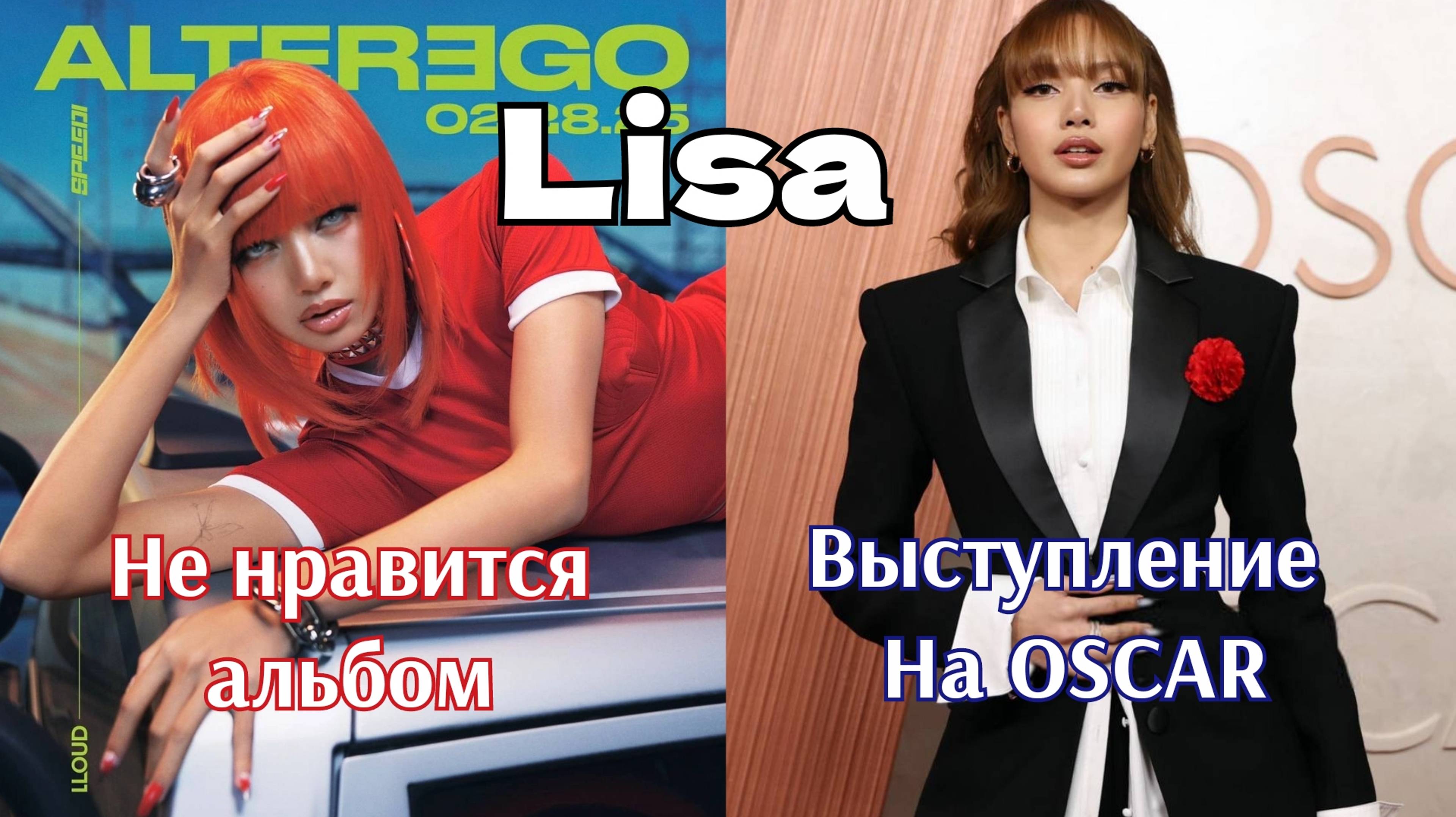 Альбом Лисы из Блэкпинк "Alter Ego" это провал?  Выступление на премии OSCAR. Lisa, Blackpink.