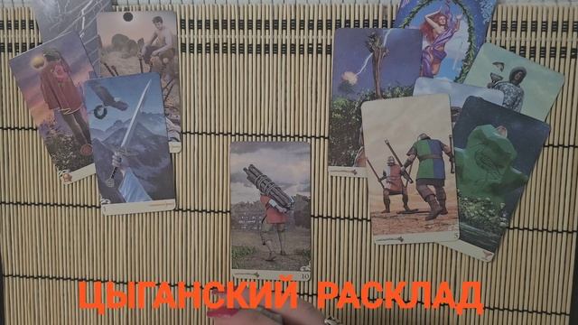 ЦЫГАНСКИЙ РАСКЛАД