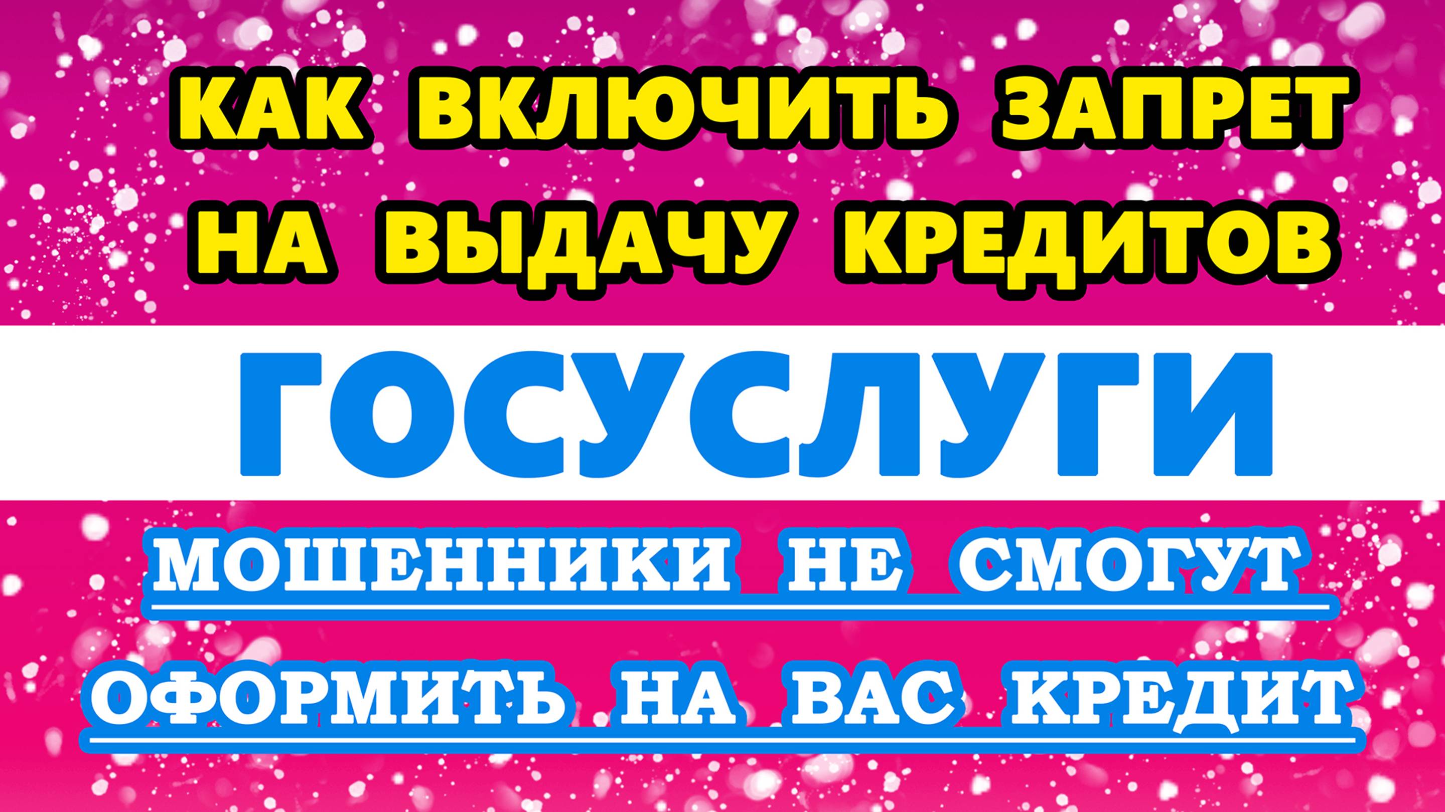 как включить через Госуслуги запрет на кредит | Запрет на займы Госуслуги