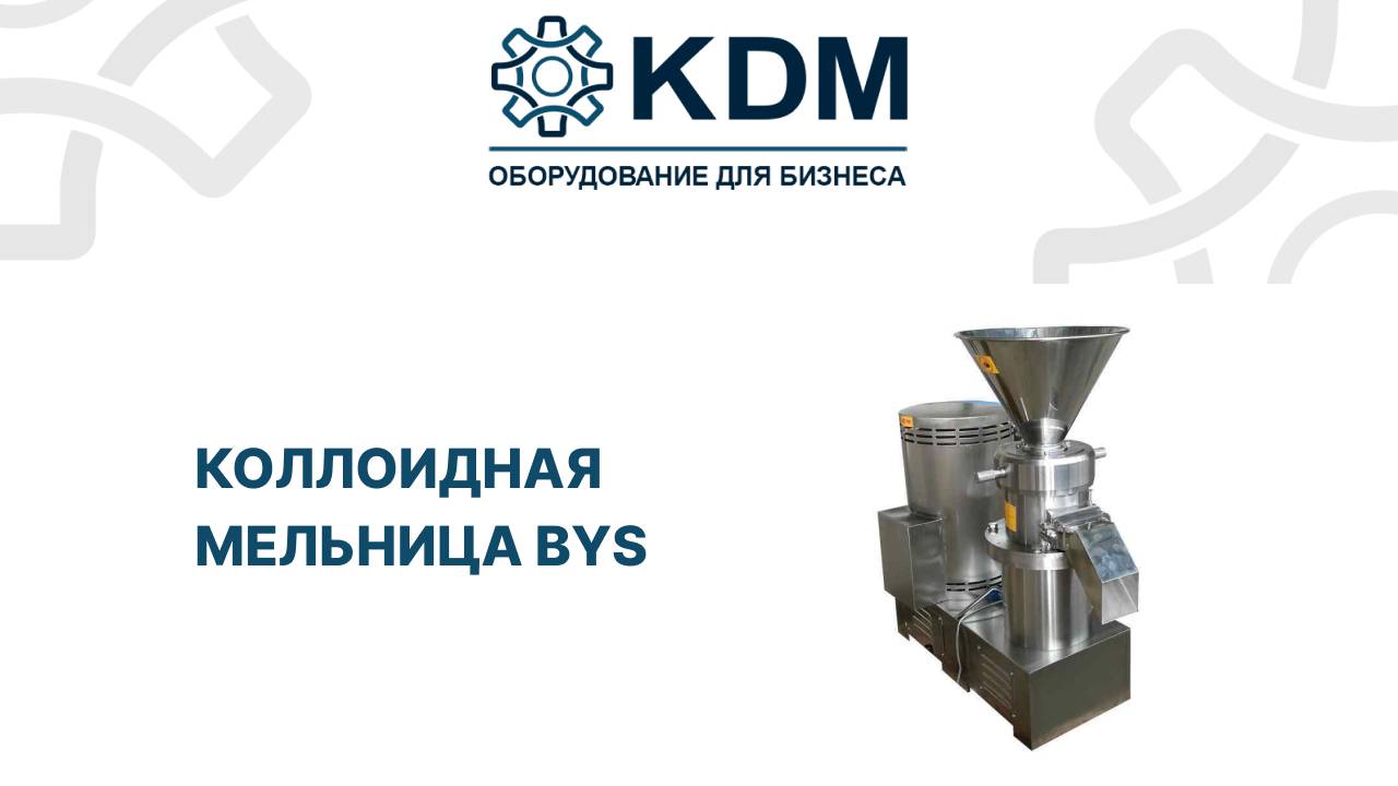 Коллоидная мельница BYS