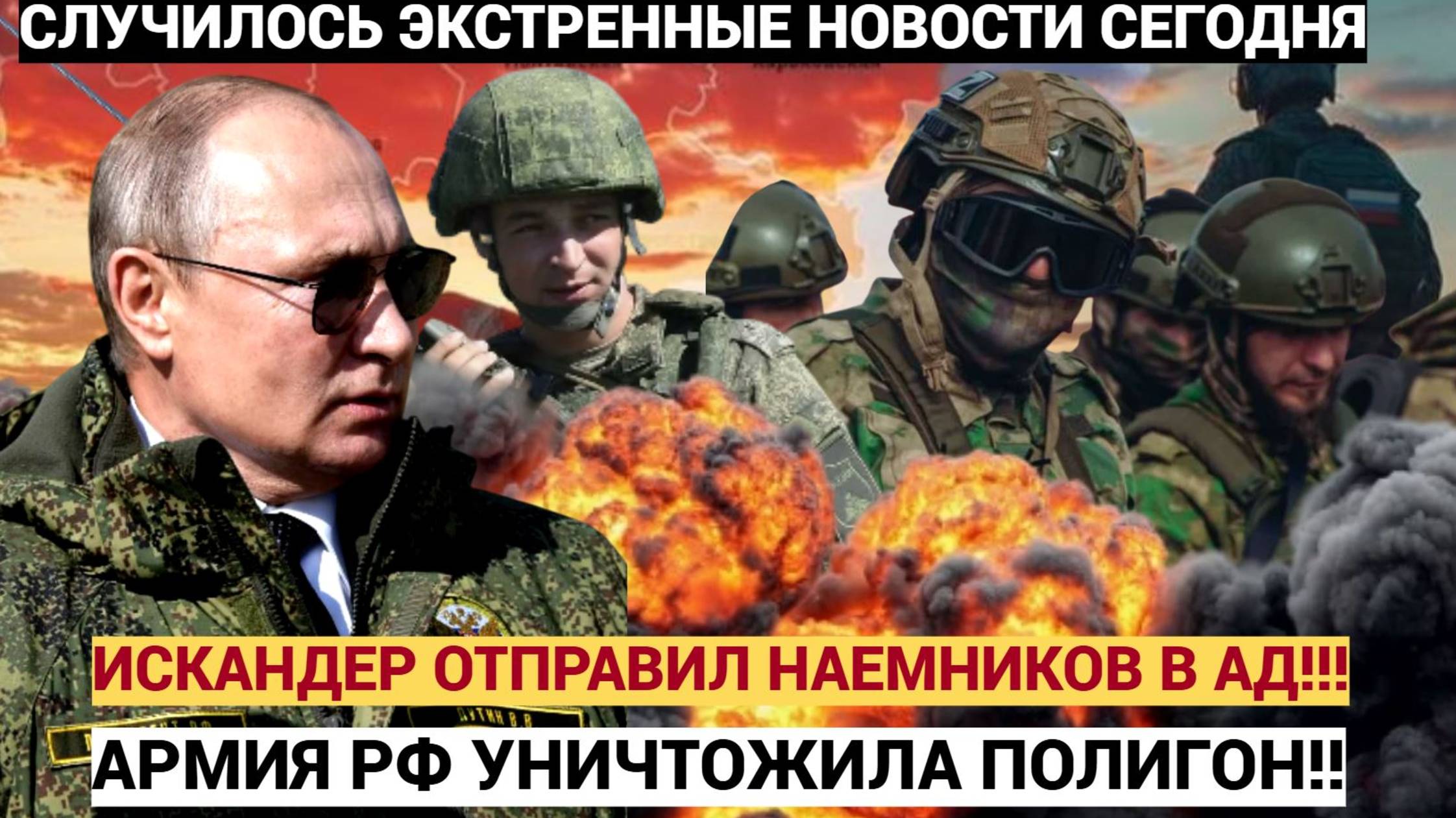 Срочно! Армия РФ ударила ИСКАНДЕРОМ по полигону с Инструкторами наемниками НАТО!