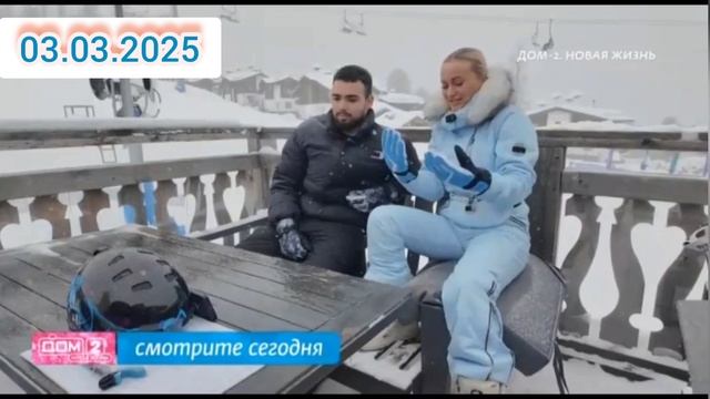 3 марта смотреть онлайн Дом-2 После заката 03.03.2025 дневной, вечерний, ночной эфир, свежие выпуски