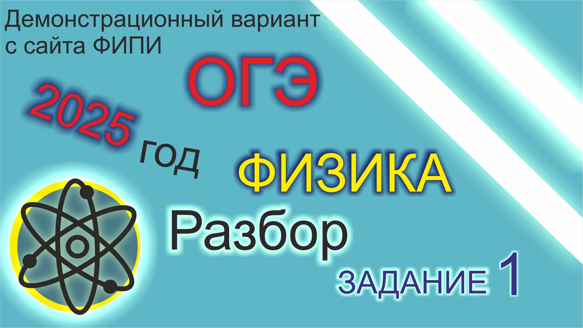 Подготовка к ОГЭ по физике. Разбор демонстрационного варианта с сайта ФИПИ ( 9 класс ), 1 задание.