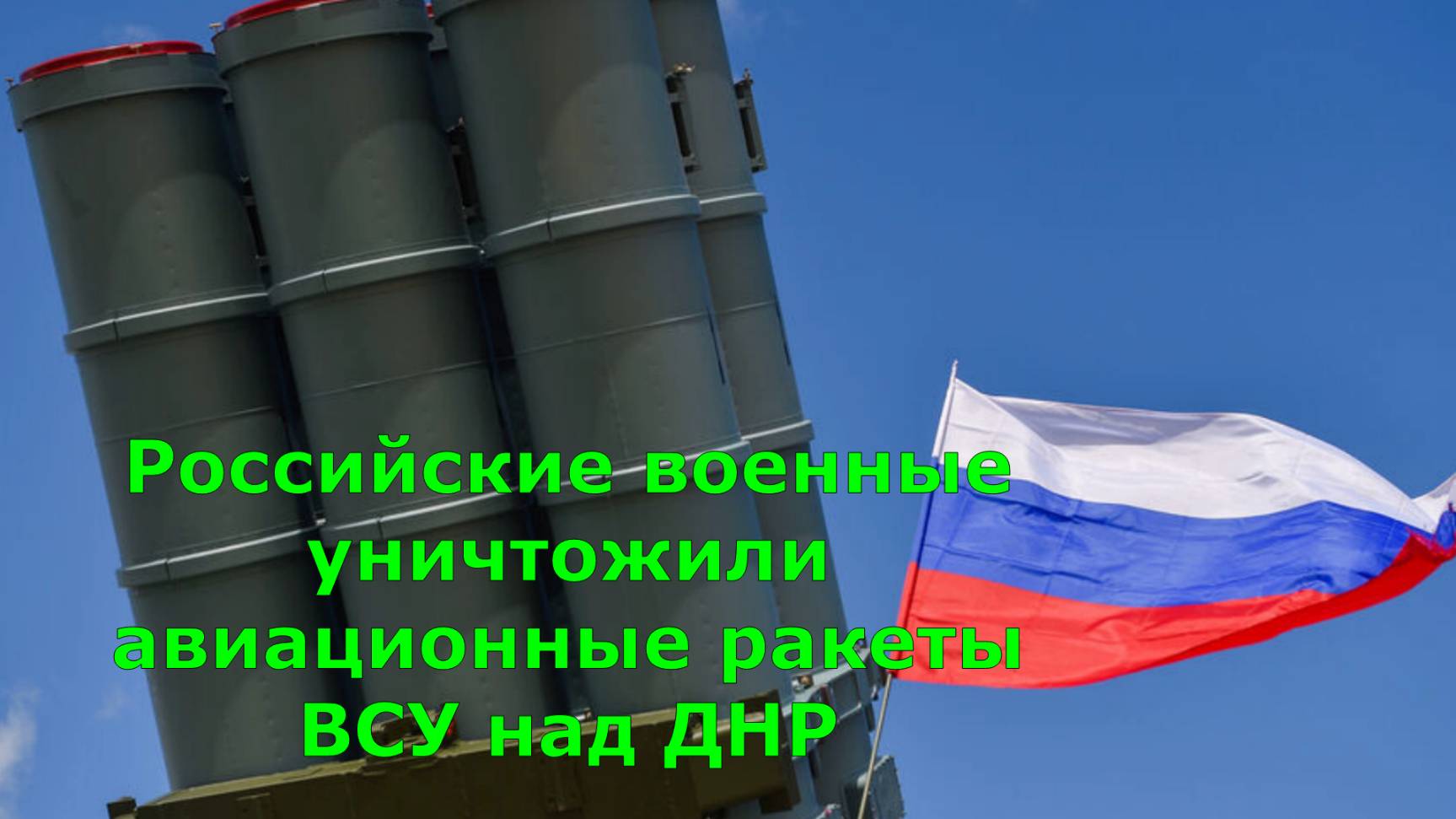 Российские военные уничтожили авиационные ракеты ВСУ над ДНР