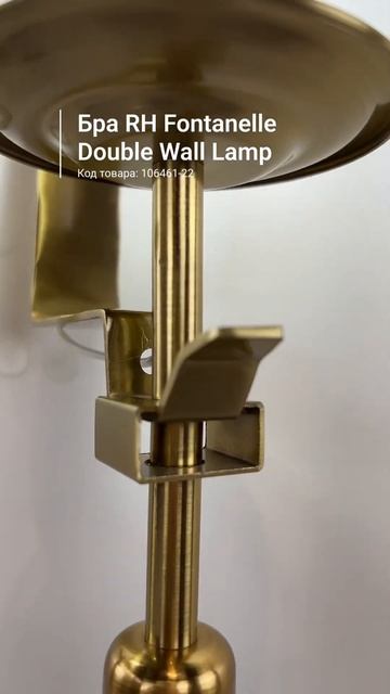 Бра RH Fontanelle Double Wall Lamp