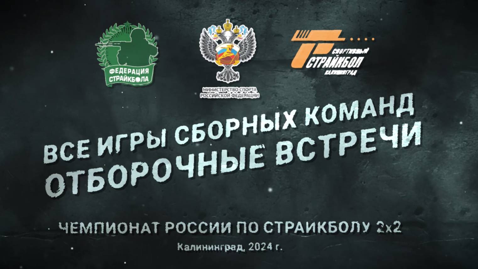 Чемпионат России по страйкболу 2х2_2024. ОТБОРОЧНЫЕ ВСТРЕЧИ