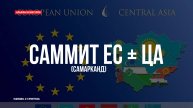 Саммит ЕС+Центральная Азия