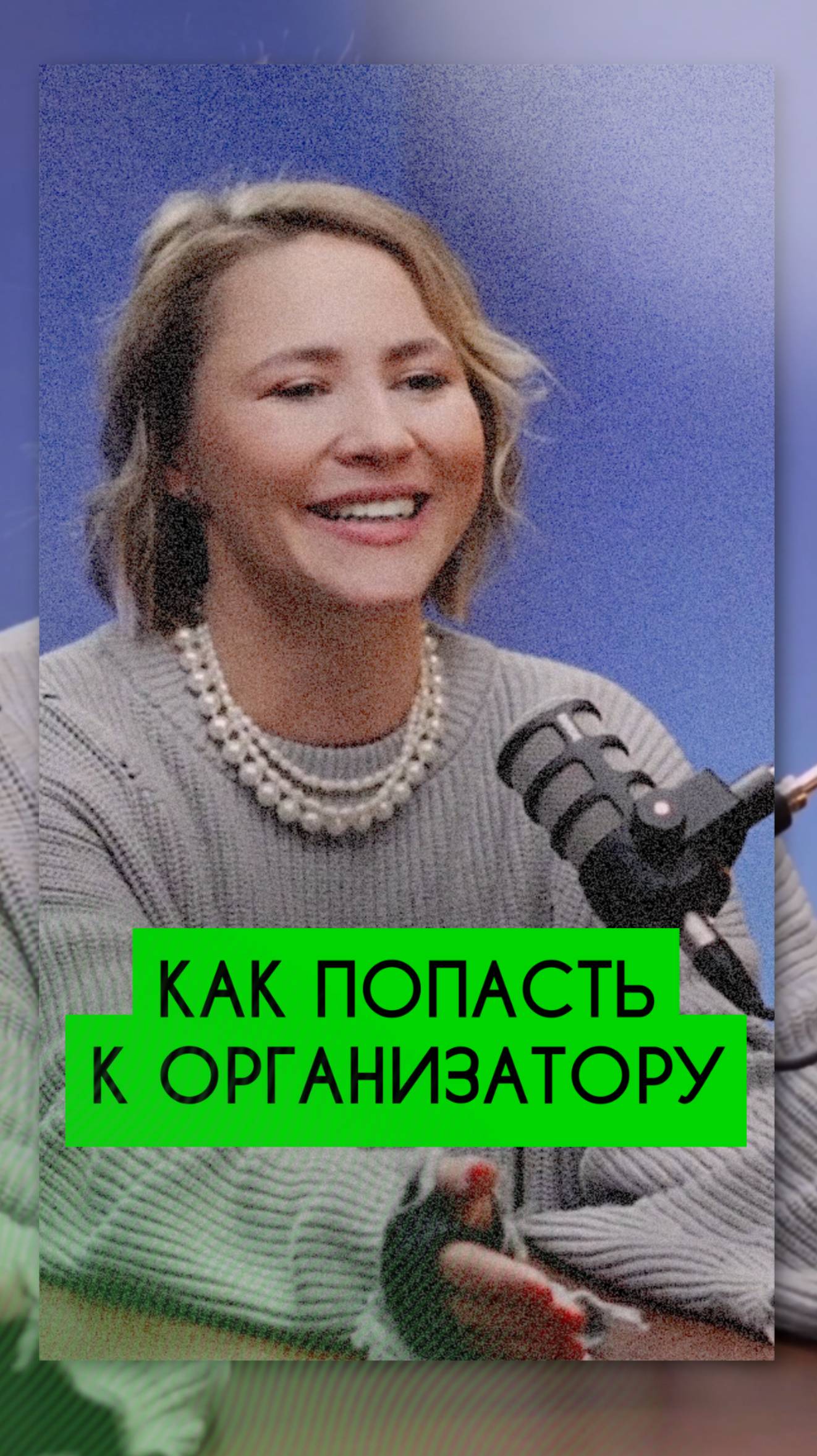 🎤 Как ведущему попасть к организатору?