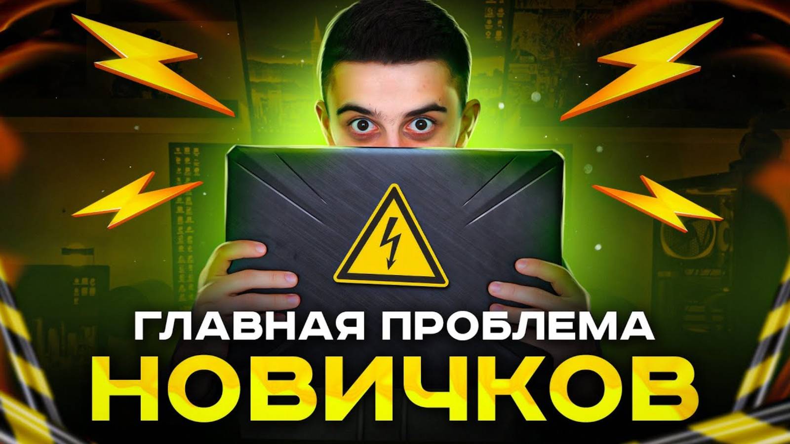 Главная проблема новичков, которые хотят в IT