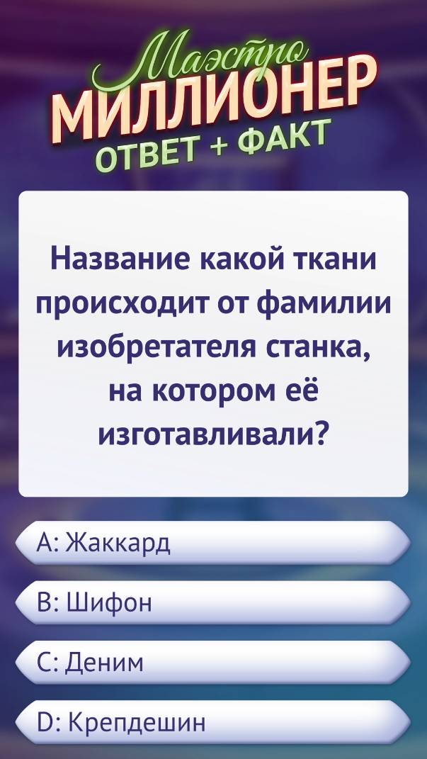 Вопрос об изобретателе ткацкого станка #маэстромиллионер #факты