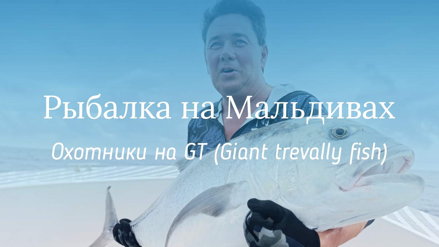 Рыбалка на Мальдивах. Охотники на GT (giant trevally fish). Трофей 25 кг