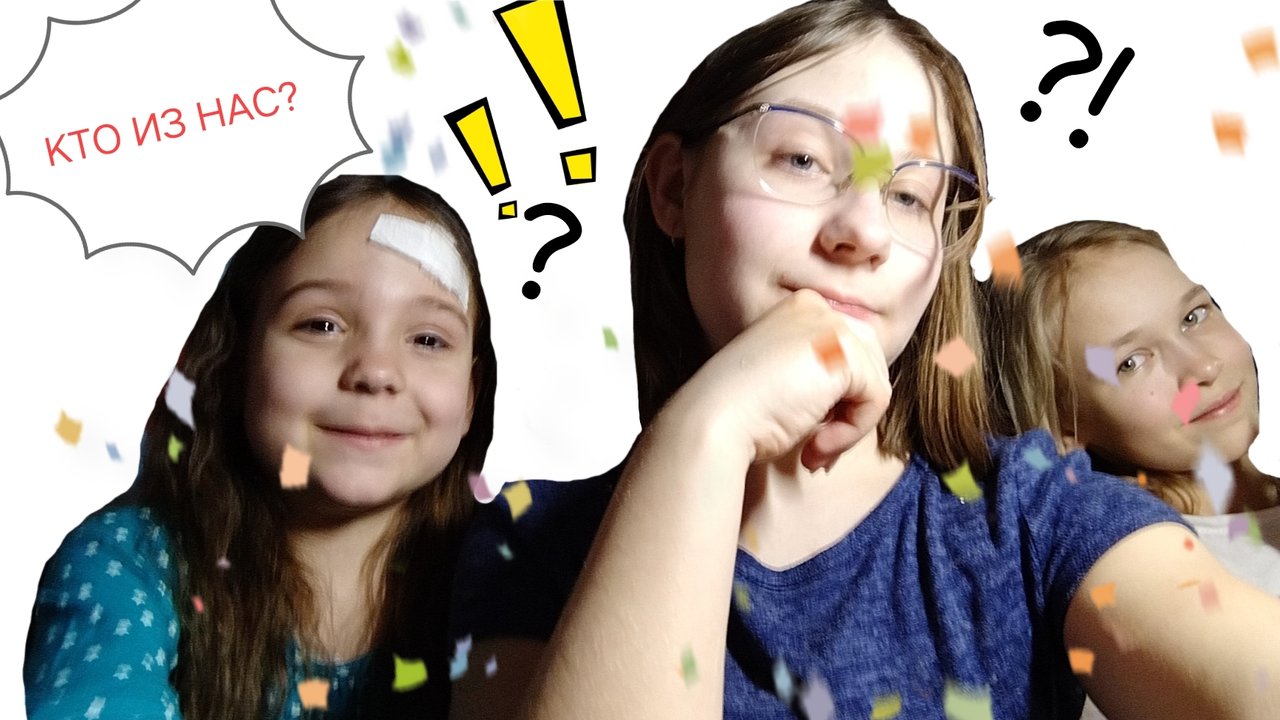 КТО ИЗ НАС?