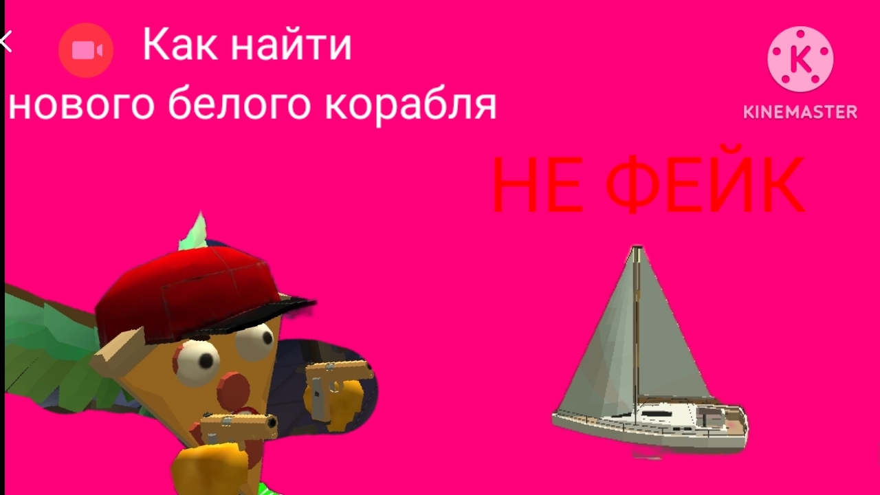 как найти Новую белою корабля на карте Town3F2 не фейк