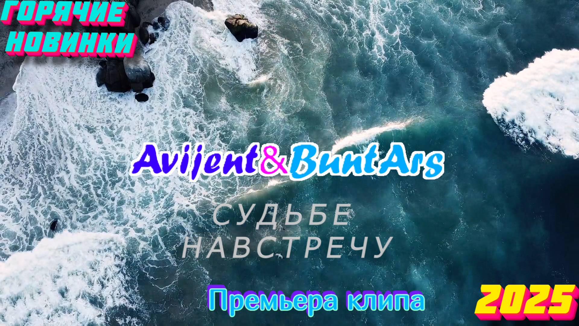 Новинки музыки 2025 🔥 Премьера клипа 2025🔥 Avijent&BuntArs - Судьбе навстречу⚡️ Новая музыка 2025