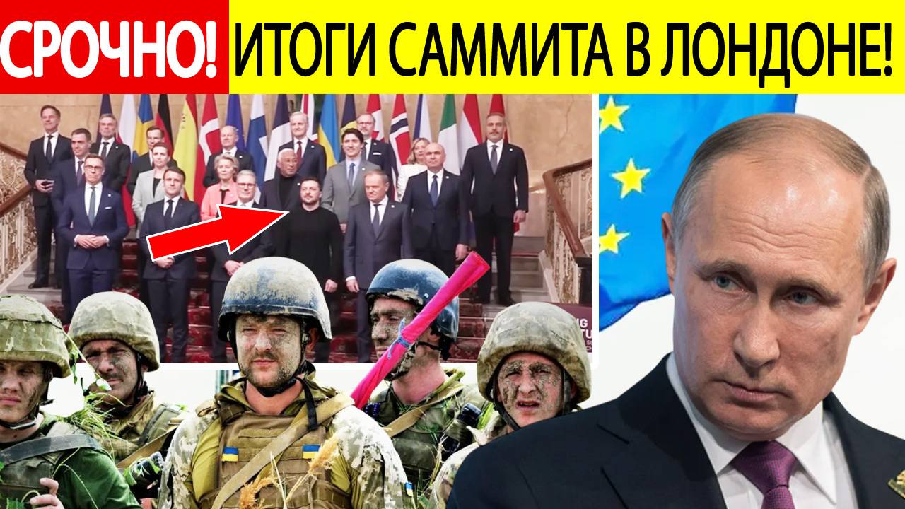 Срочно! России ОБЪЯВЛЕНА война до последнего УКРАИНЦА! Итоги саммита в Лондоне!