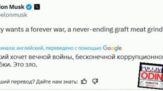 🇺🇸🤬🇺🇦«Зеленский хочет вечной войны, бесконечной коррупционной мясорубки. Это зло», – Илон Маск.