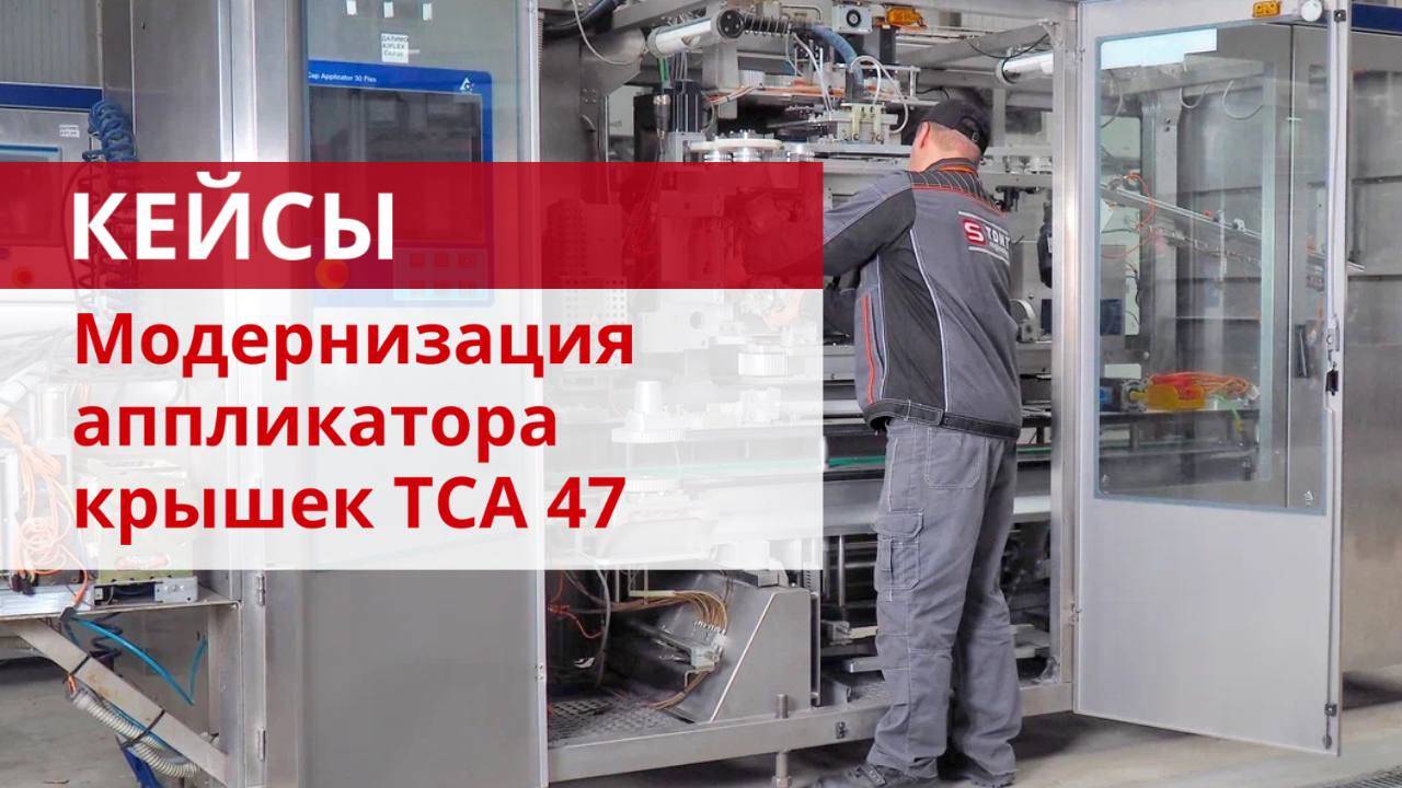 Модернизация аппликатора крышек ТСА47
SlimCap1000 ➡️ HeliCap23/EuroCap23