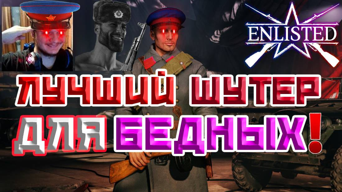 ЛУЧШИЙ БЕСПЛАТНЫЙ ШУТЕР 2025 ГОДА! | ENLISTED