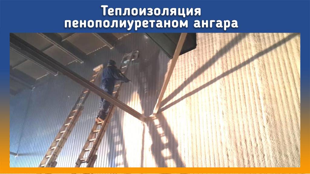 Ангар напыление пенополиуретаном
