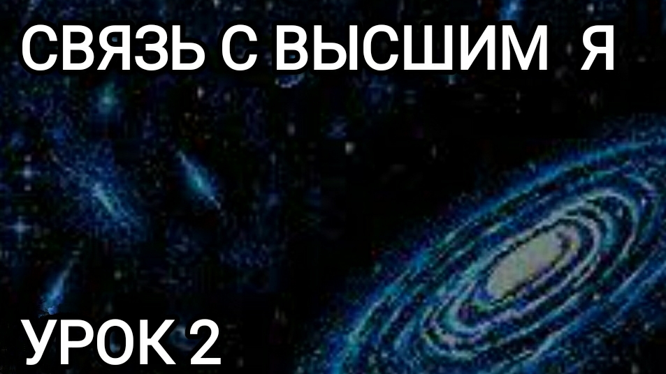 Связт с Высшими силами и Высшим Я. Урок второй.