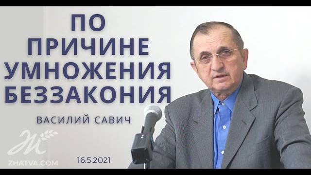 По причине умножения беззакония - Василий Савич. Христианские проповеди