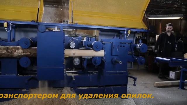 Производство оцилиндрованного бруса мод. 668С